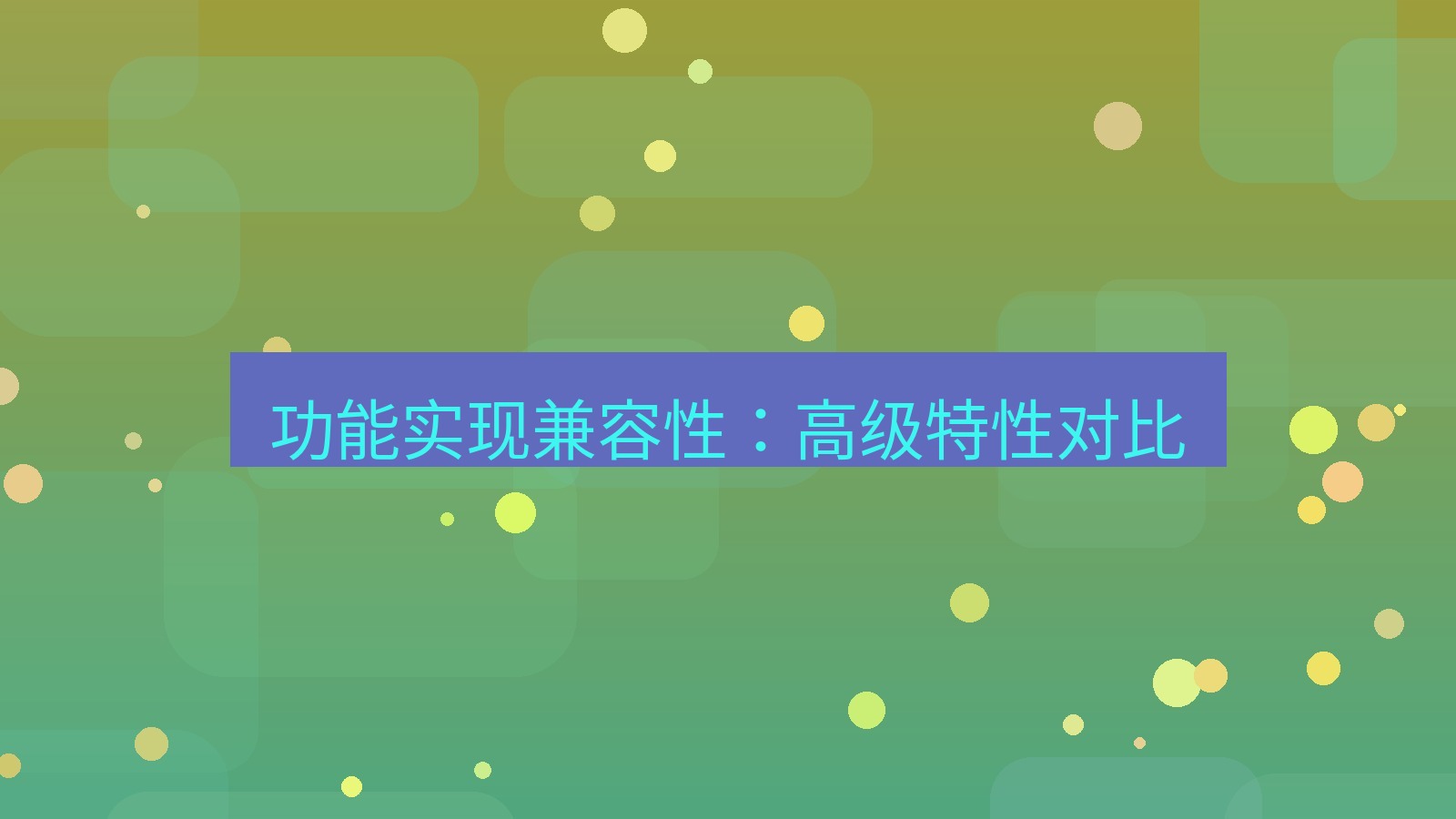 wps 功能实现兼容性：高级特性对比