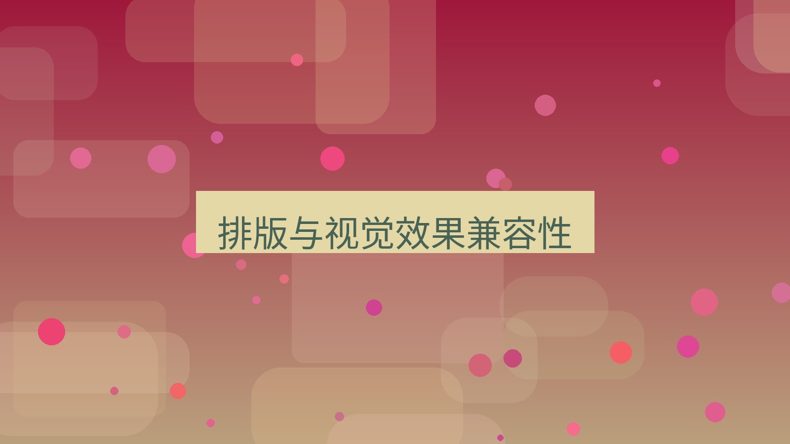 wps 排版与视觉效果兼容性