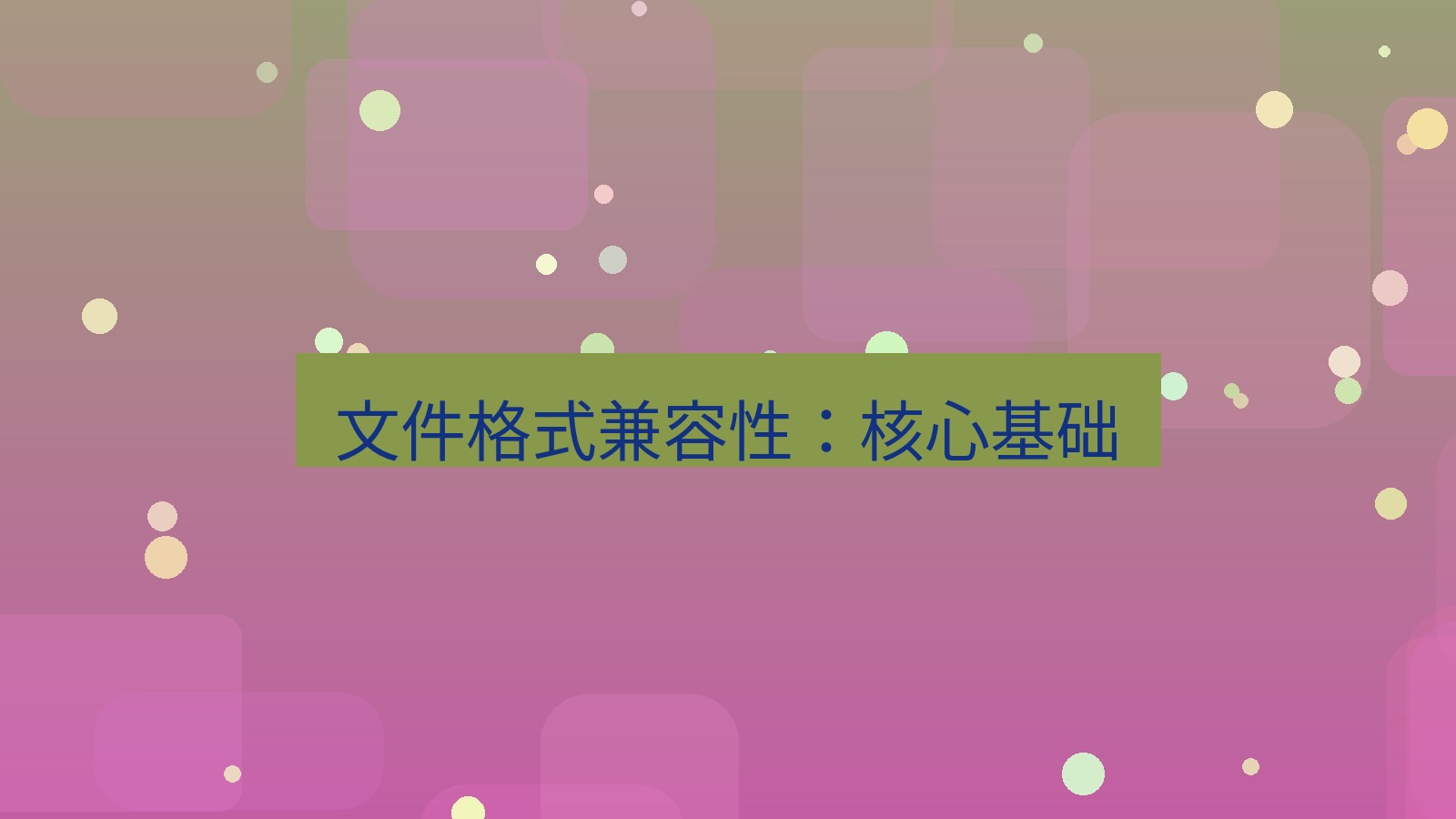 wps 文件格式兼容性：核心基础