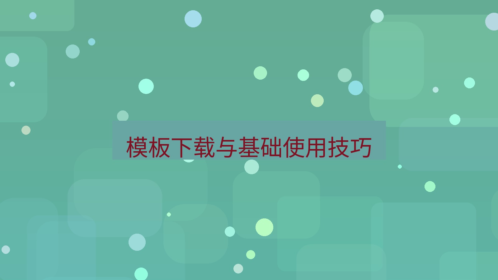 wps 模板下载与基础使用技巧
