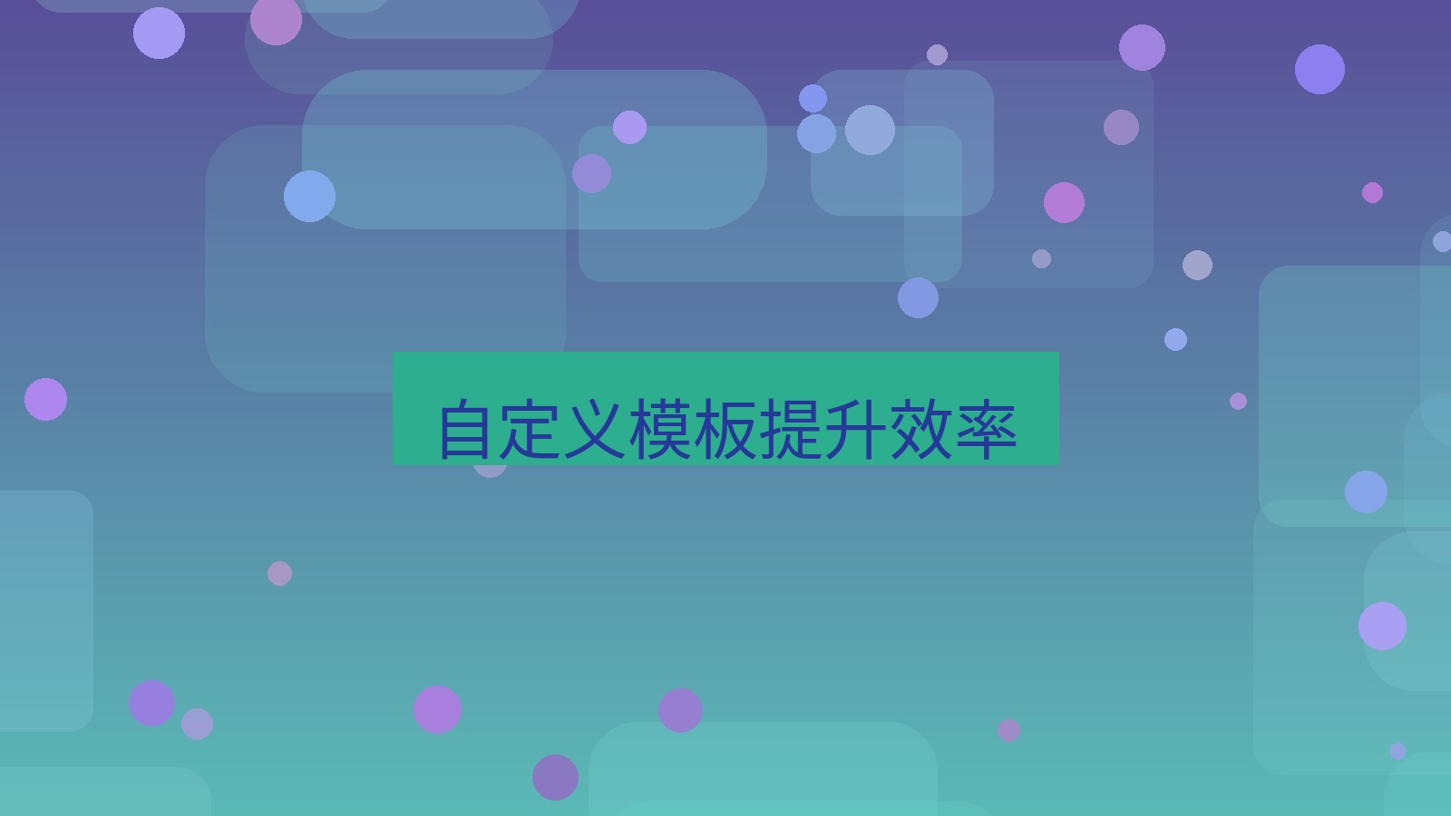 wps 自定义模板提升效率