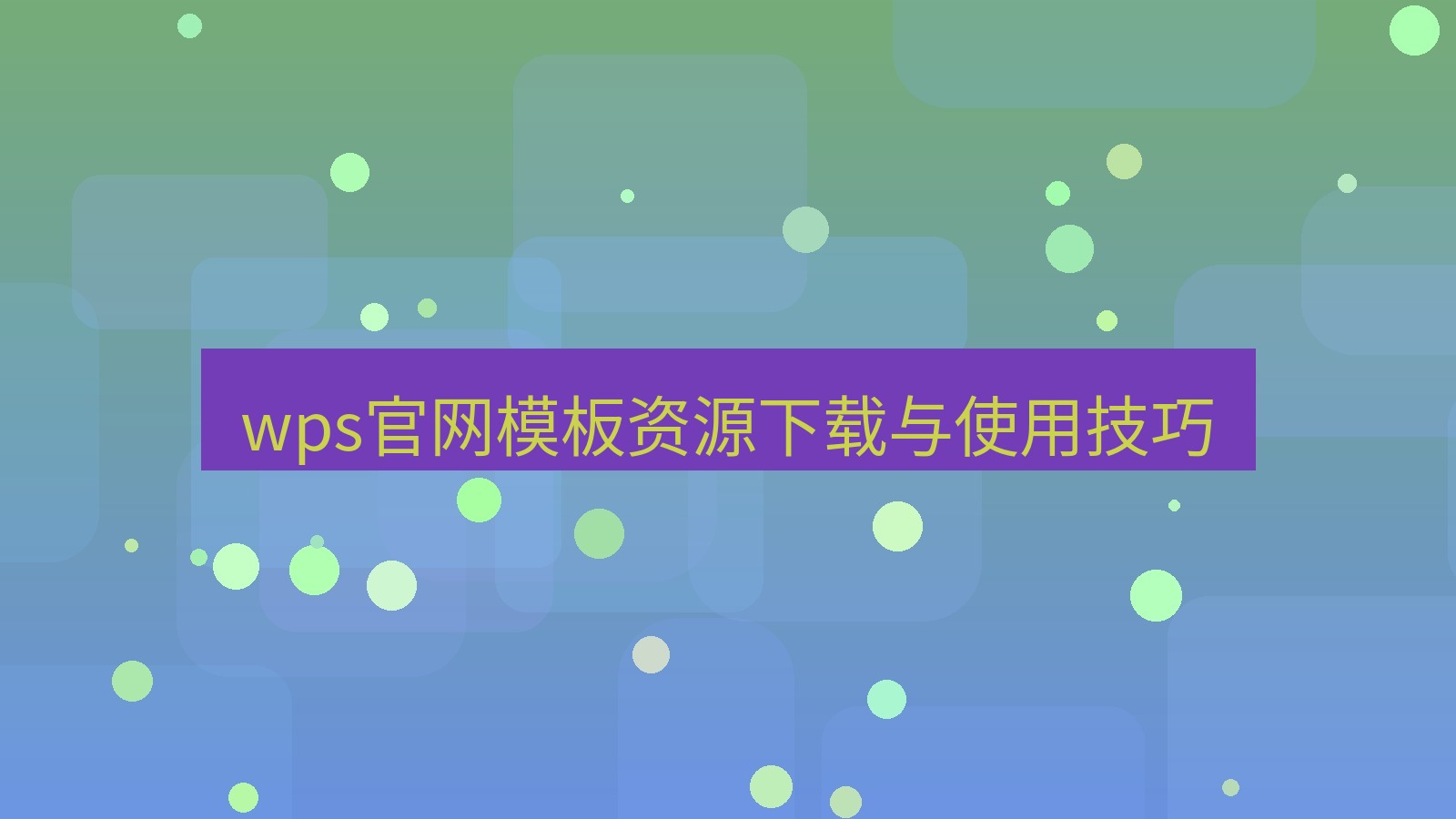 wps wps官网模板资源下载与使用技巧