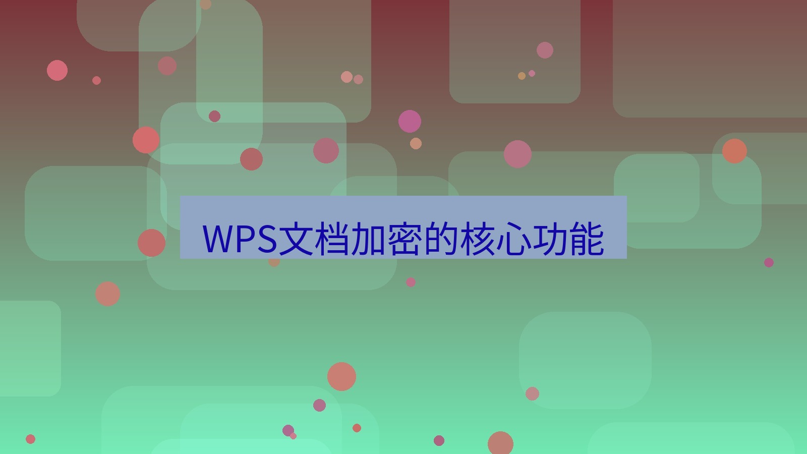 wps WPS文档加密的核心功能