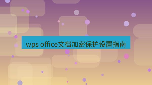 wps office文档加密保护设置指南