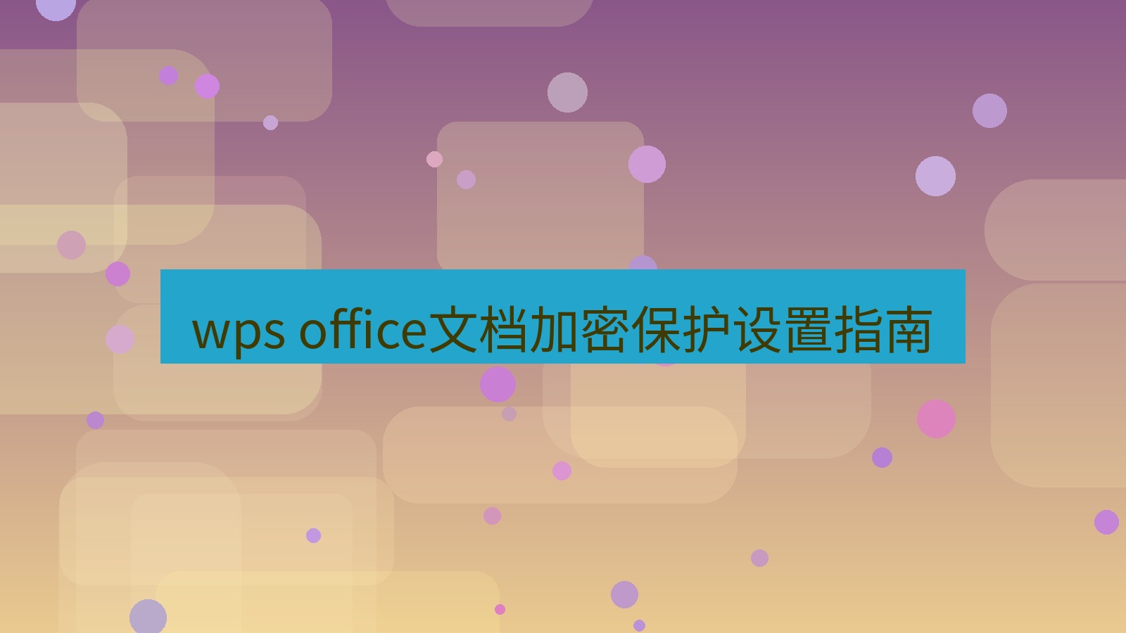 wps wps office文档加密保护设置指南