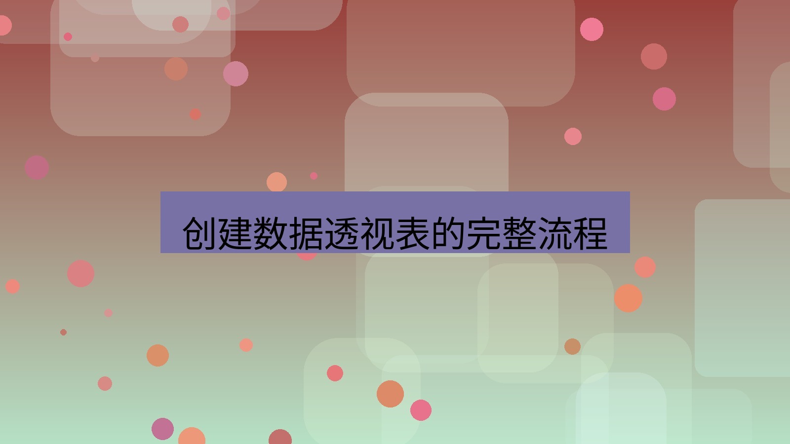 wps 创建数据透视表的完整流程