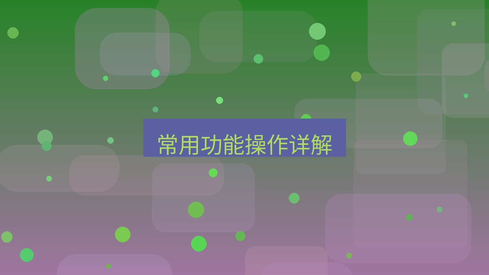 wps 常用功能操作详解