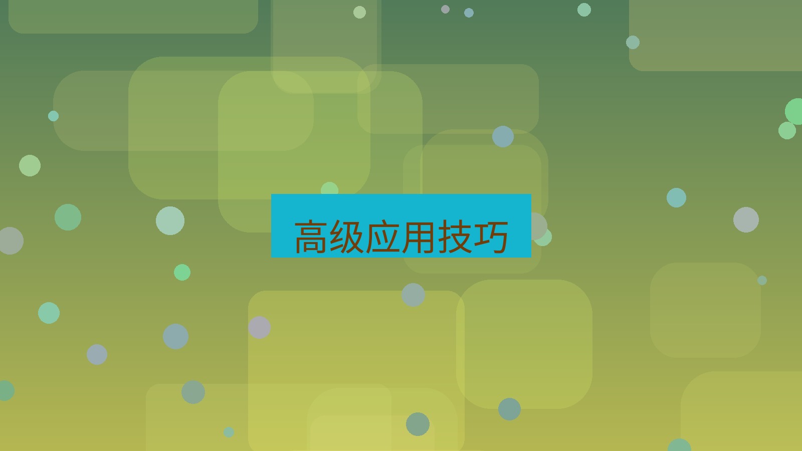 wps 高级应用技巧