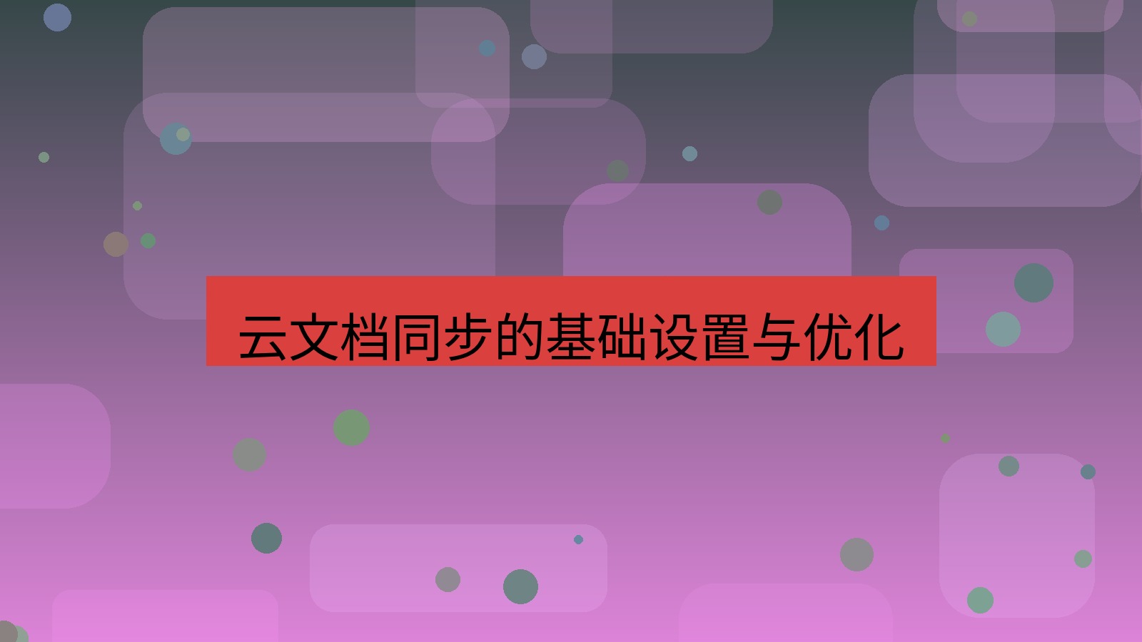 wps 云文档同步的基础设置与优化