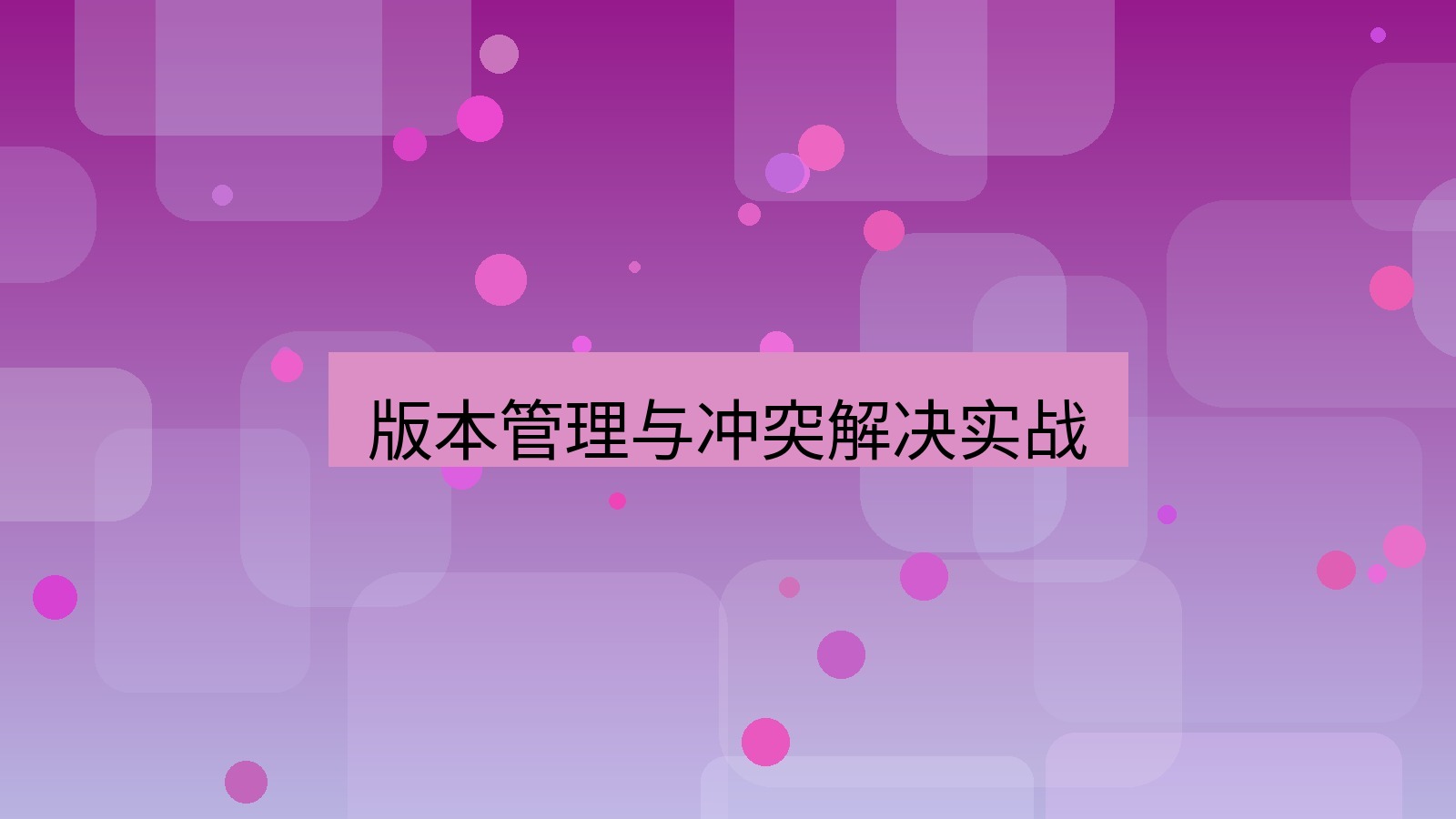 wps 版本管理与冲突解决实战