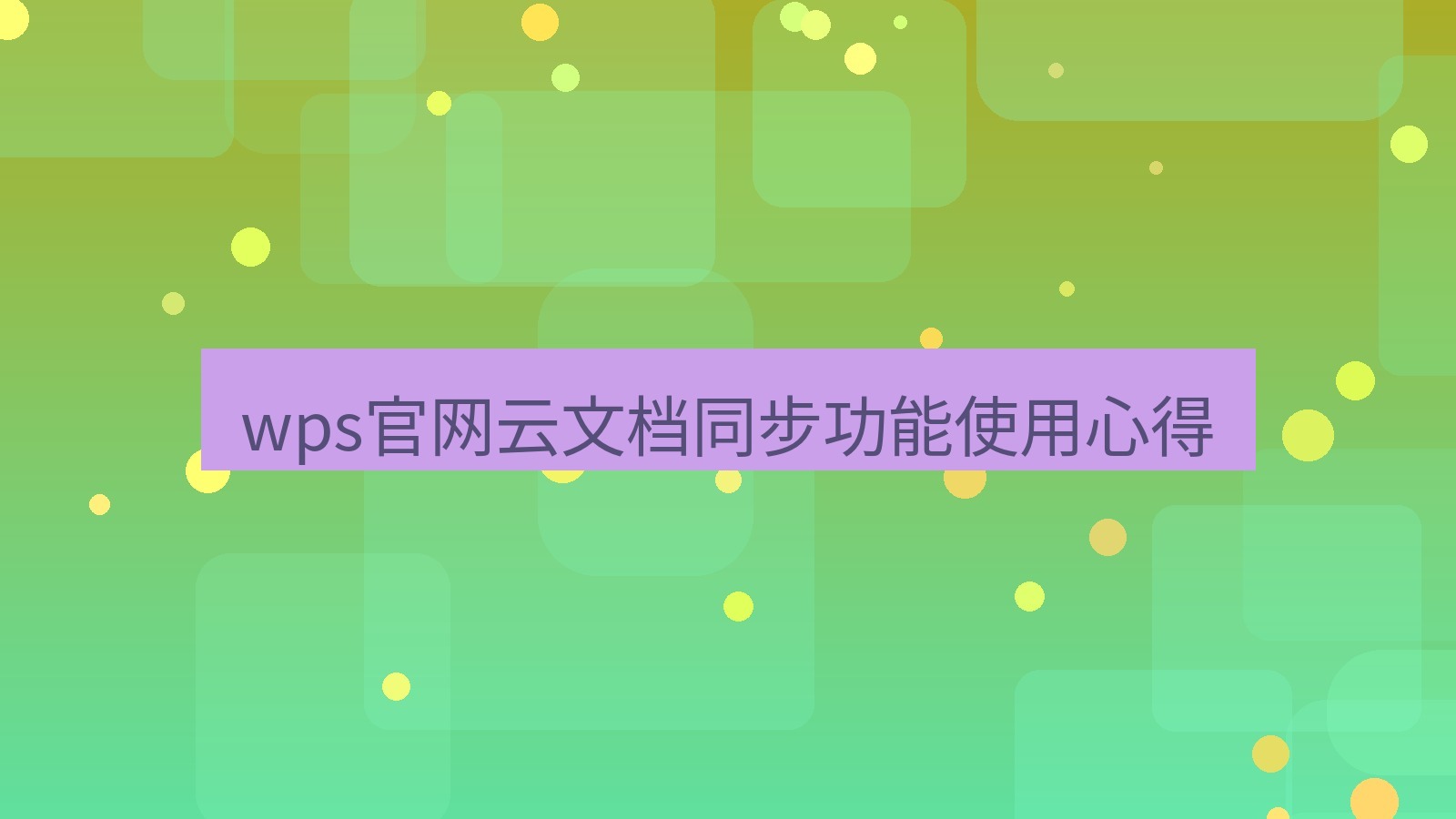wps wps官网云文档同步功能使用心得