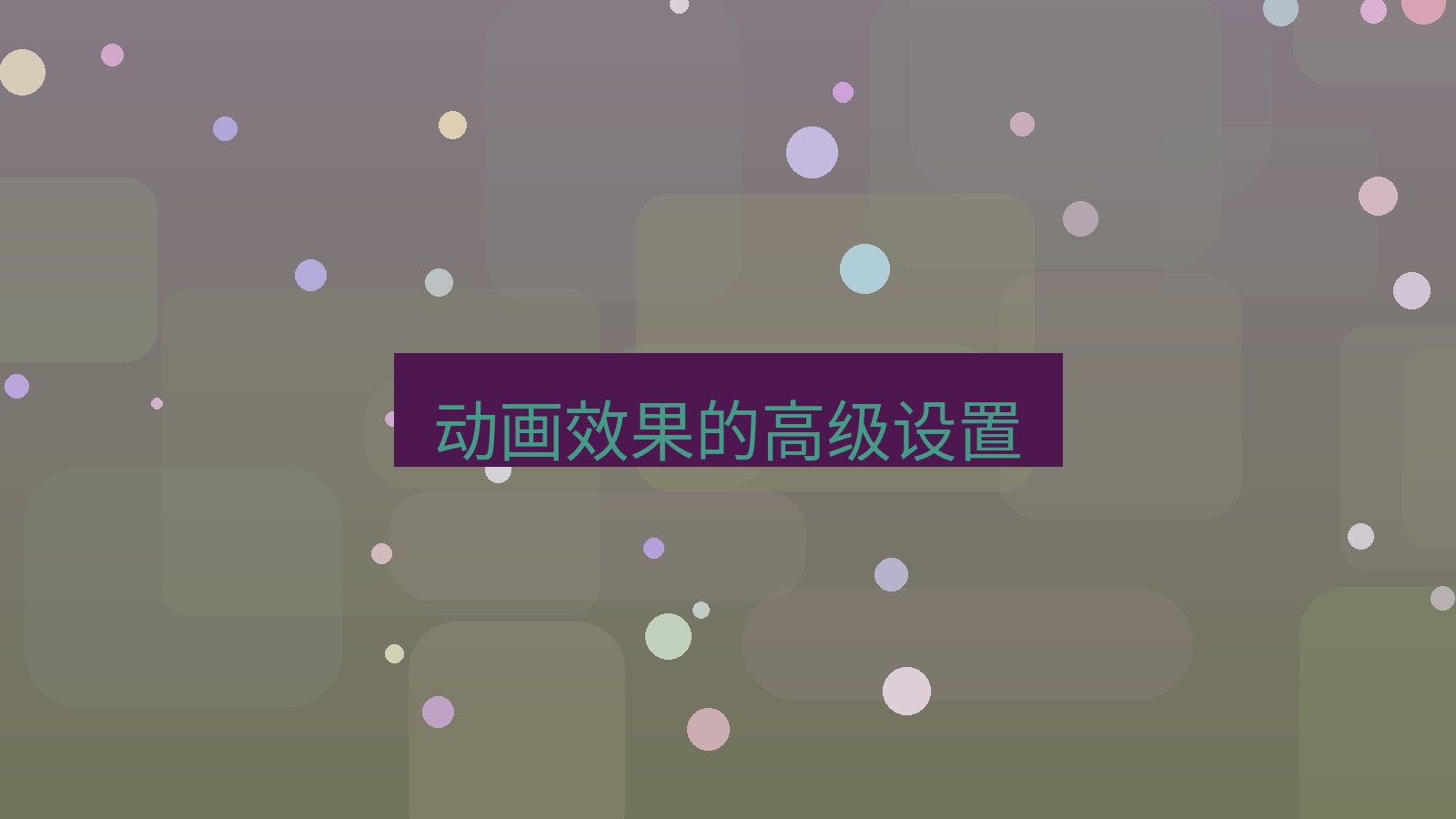 wps 动画效果的高级设置