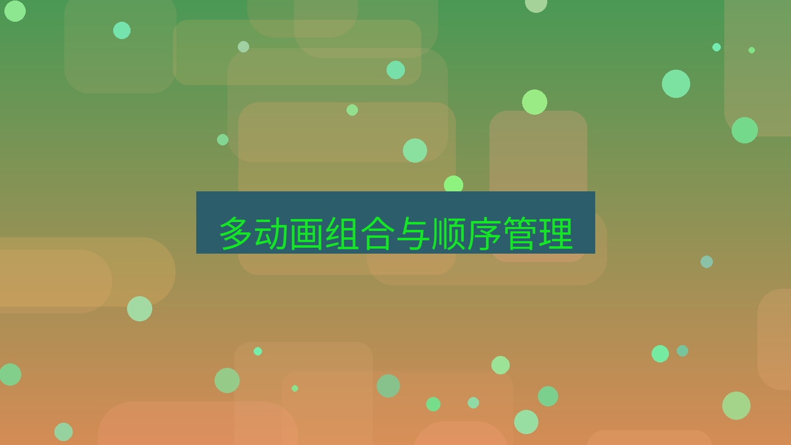 wps 多动画组合与顺序管理