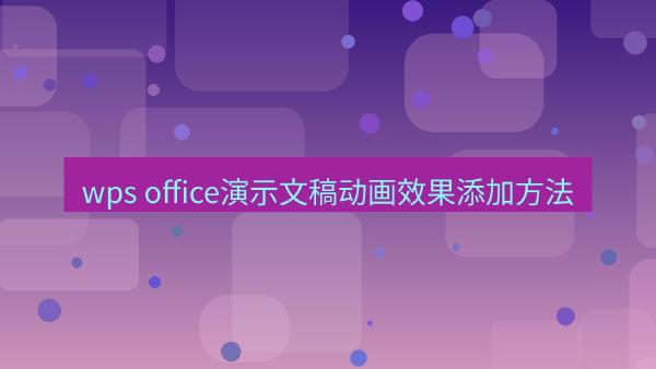 wps office演示文稿动画效果添加方法