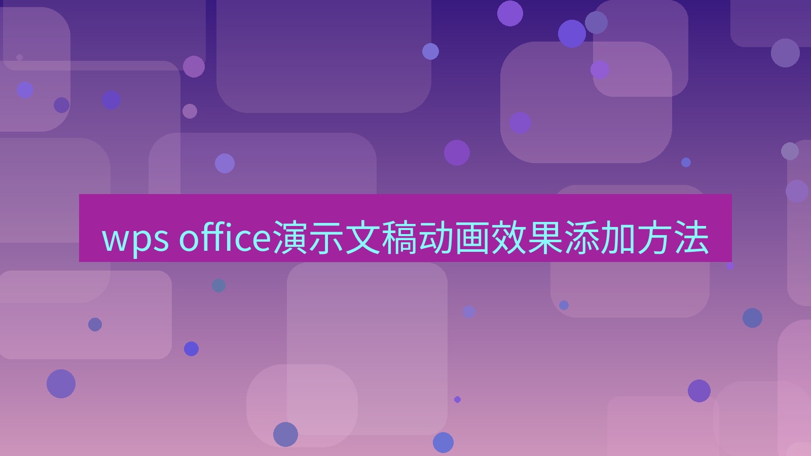 wps wps office演示文稿动画效果添加方法