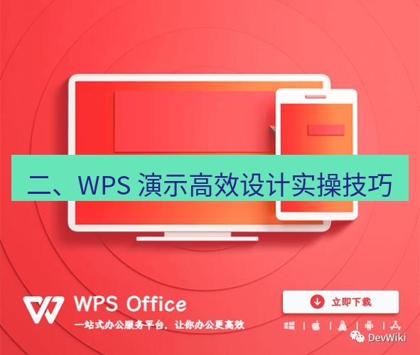 wps官网 二、WPS 演示高效设计实操技巧