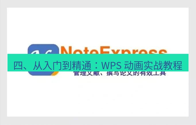 wps官网 四、从入门到精通：WPS 动画实战教程