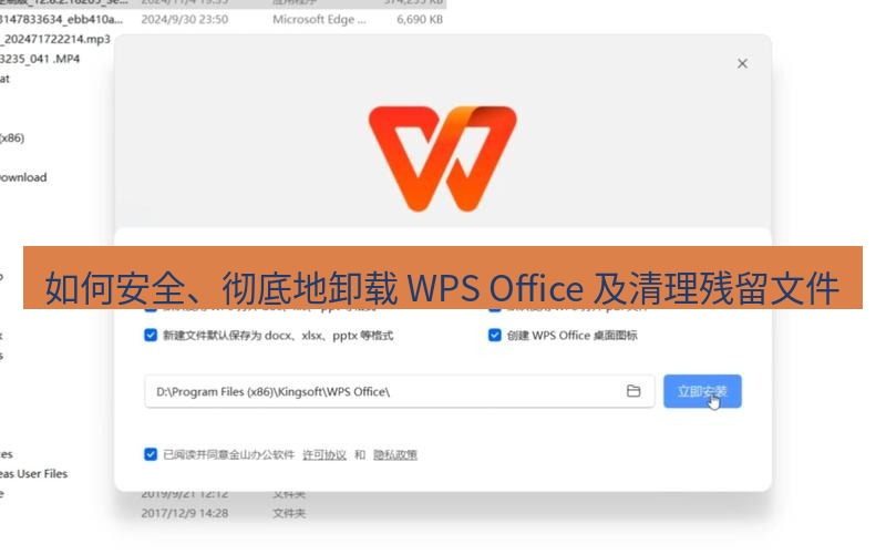 wps官网 如何安全、彻底地卸载 WPS Office 及清理残留文件