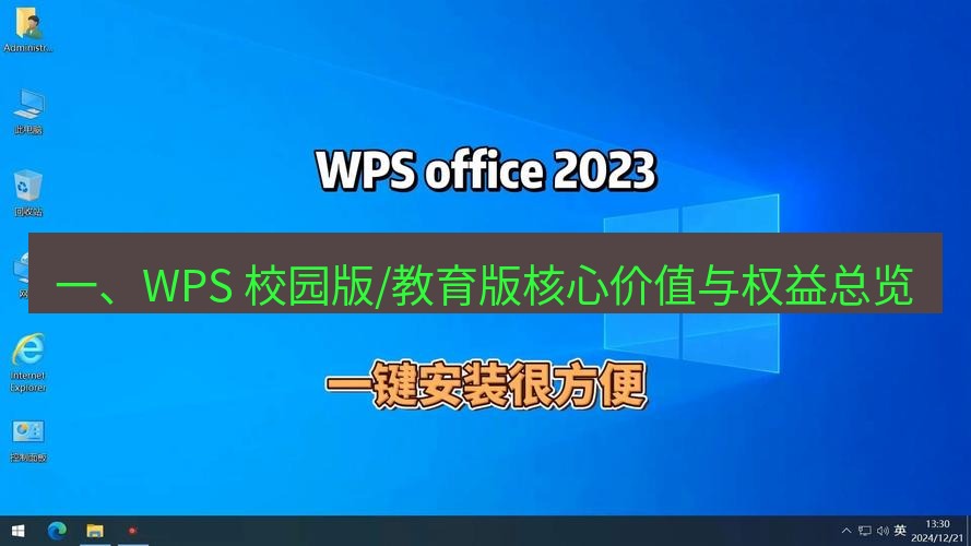 wps官网 一、WPS 校园版/教育版核心价值与权益总览
