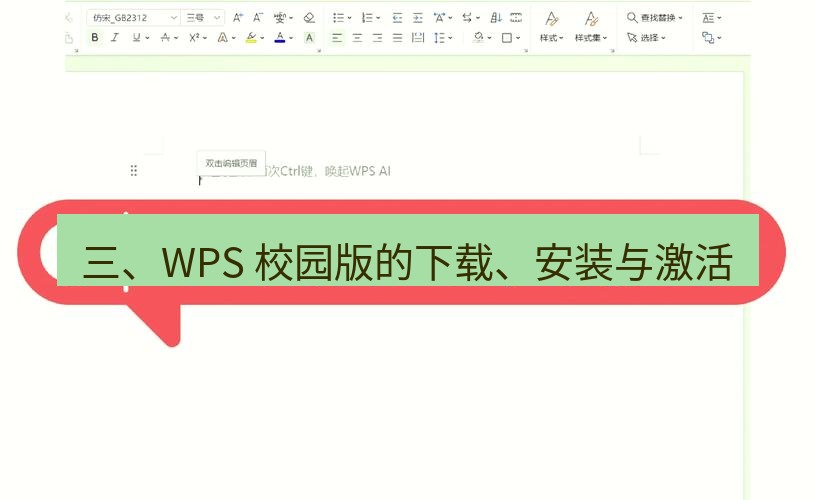 wps官网 三、WPS 校园版的下载、安装与激活