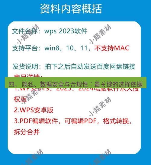 wps官网 四、 隐私、数据安全与合规性：最关键的选择依据
