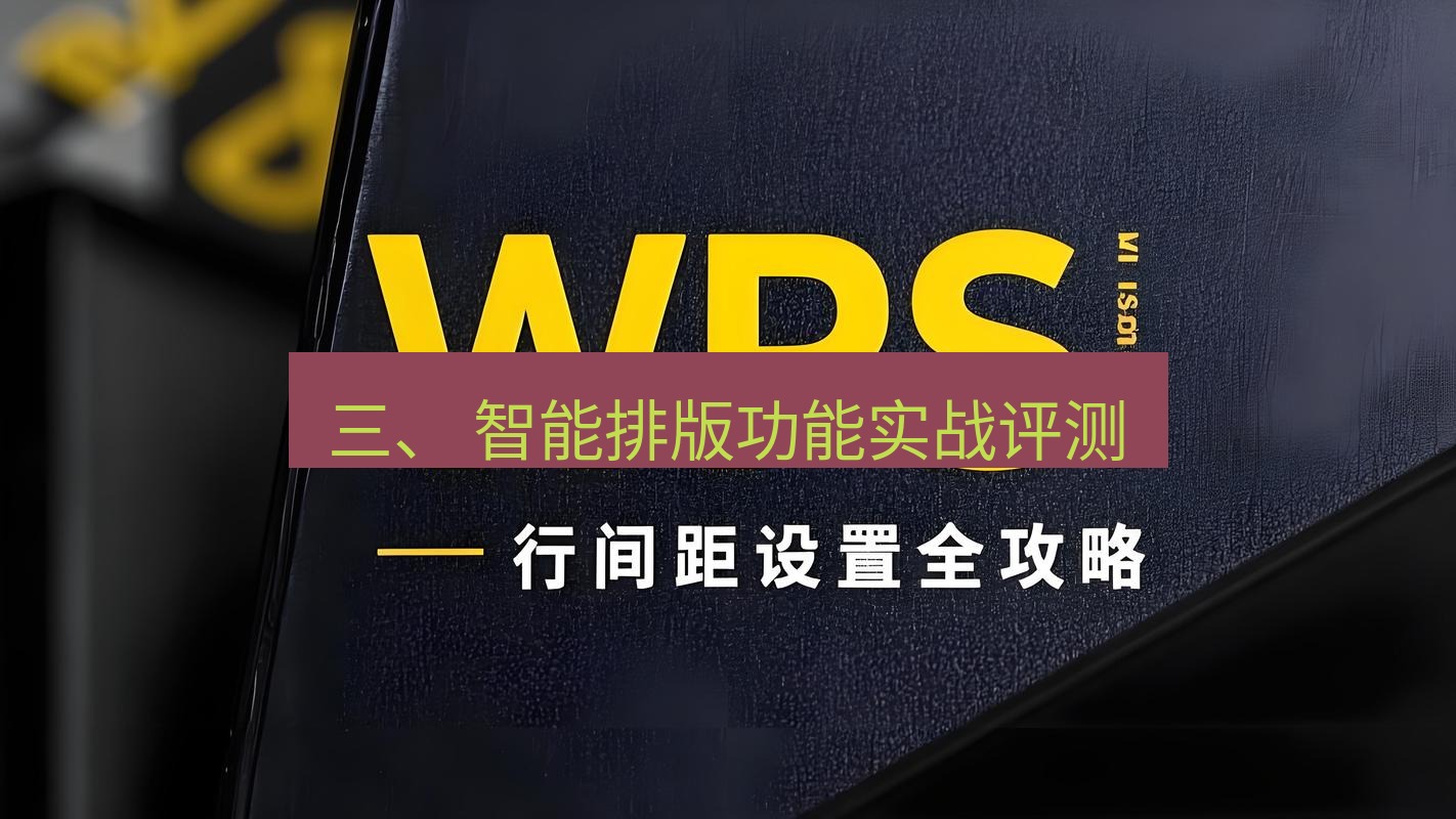 wps官网 三、 智能排版功能实战评测