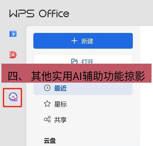 wps官网 四、 其他实用AI辅助功能掠影