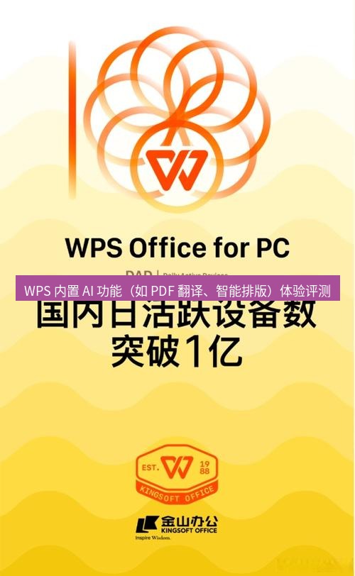 wps官网 WPS 内置 AI 功能（如 PDF 翻译、智能排版）体验评测