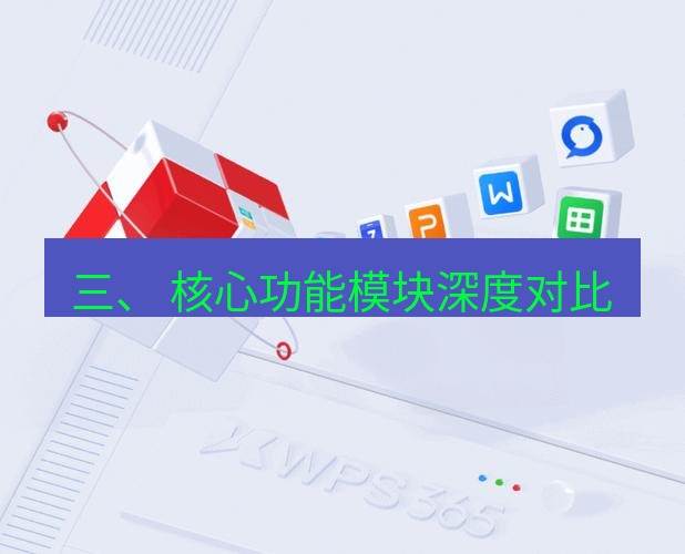 wps官网 三、 核心功能模块深度对比