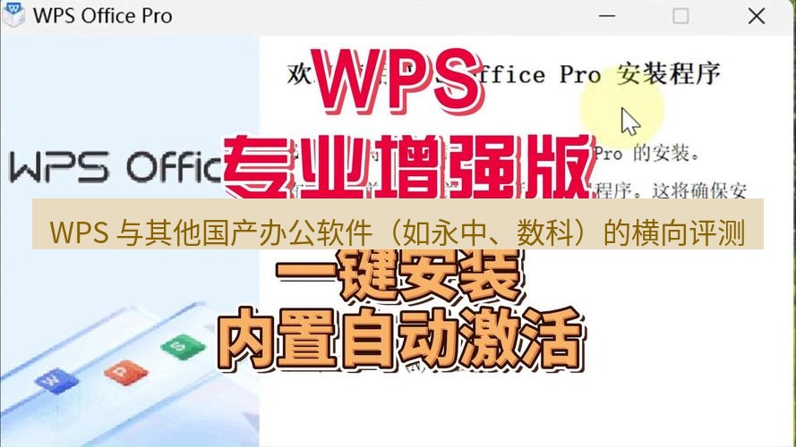 wps官网 WPS 与其他国产办公软件（如永中、数科）的横向评测