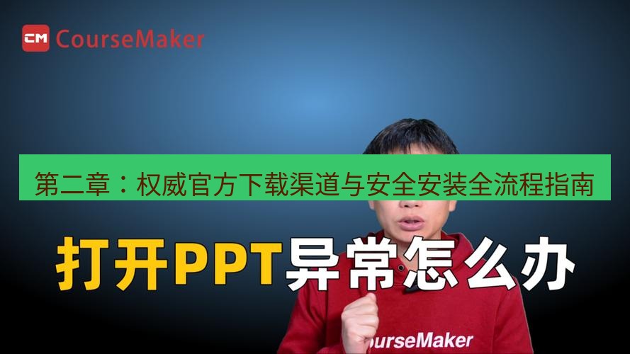 wps官网 第二章：权威官方下载渠道与安全安装全流程指南