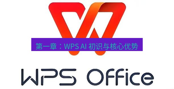 wps官网 第一章：WPS AI 初识与核心优势