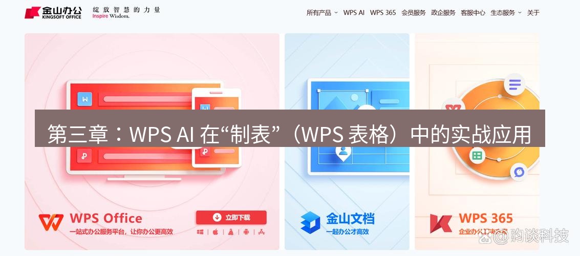 wps官网 第三章：WPS AI 在“制表”（WPS 表格）中的实战应用