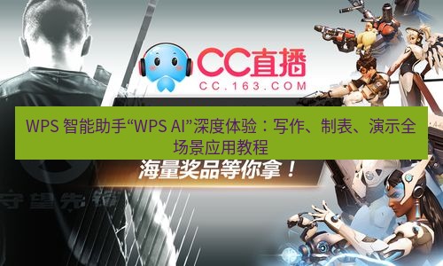 wps官网 WPS 智能助手“WPS AI”深度体验：写作、制表、演示全场景应用教程
