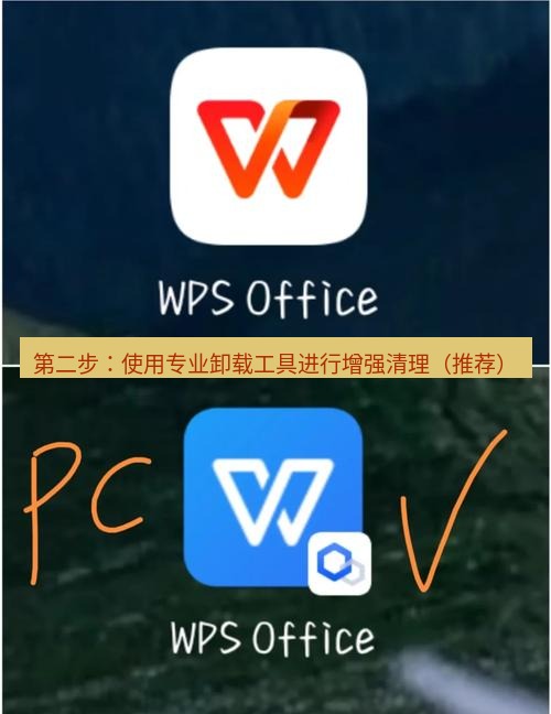 wps官网 第二步：使用专业卸载工具进行增强清理（推荐）