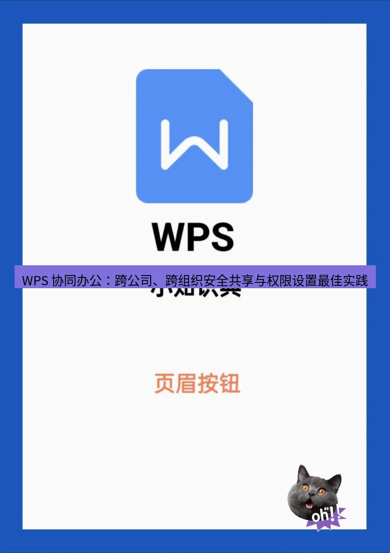 wps官网 WPS 协同办公：跨公司、跨组织安全共享与权限设置最佳实践