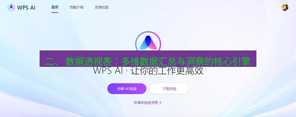 wps官网 二、 数据透视表：多维数据汇总与洞察的核心引擎