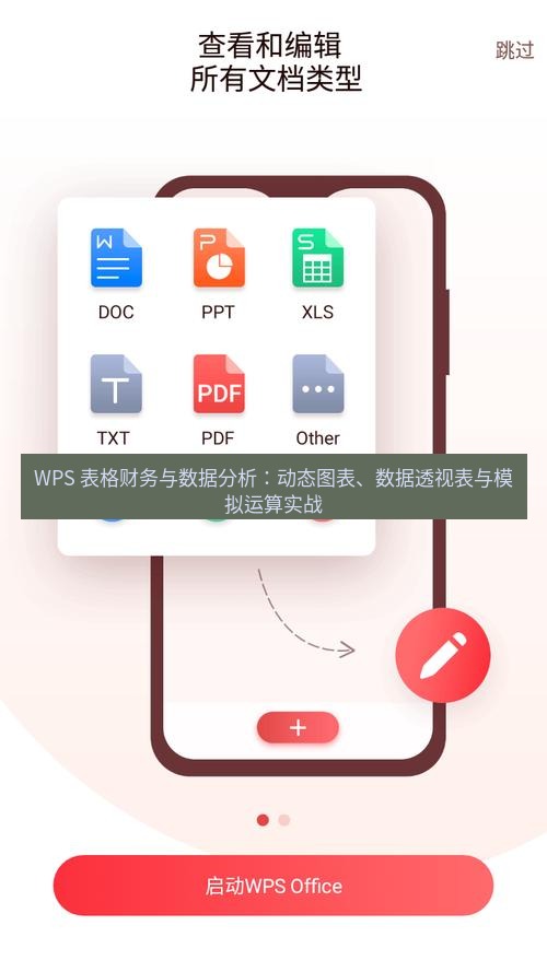 wps官网 WPS 表格财务与数据分析：动态图表、数据透视表与模拟运算实战