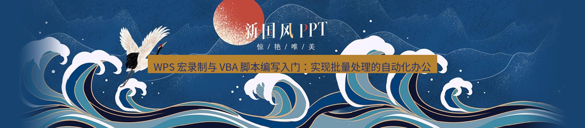 wps官网 WPS 宏录制与 VBA 脚本编写入门：实现批量处理的自动化办公