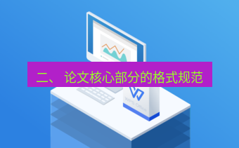 wps官网 二、 论文核心部分的格式规范