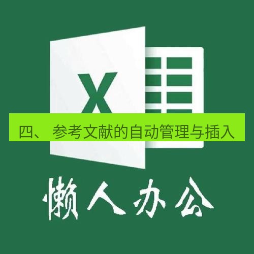 wps官网 四、 参考文献的自动管理与插入