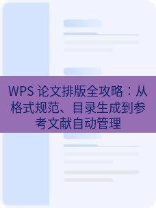 wps官网 WPS 论文排版全攻略：从格式规范、目录生成到参考文献自动管理