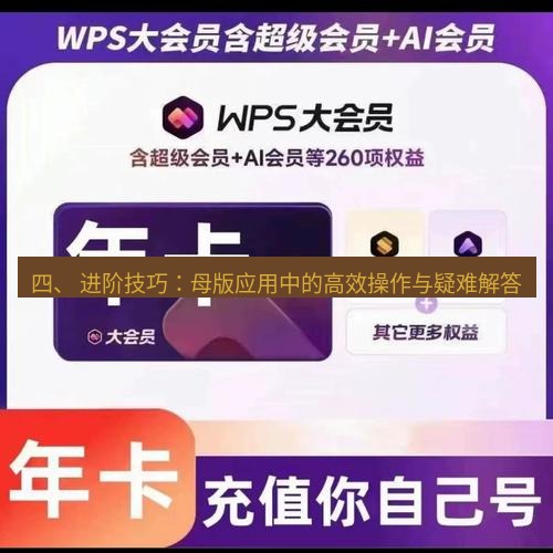 wps官网 四、 进阶技巧：母版应用中的高效操作与疑难解答