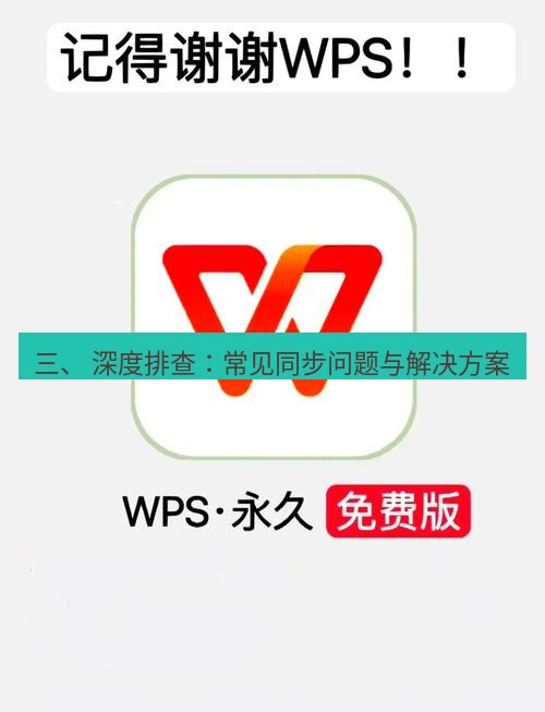 wps官网 三、 深度排查：常见同步问题与解决方案