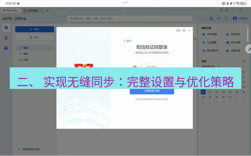 wps官网 二、 实现无缝同步：完整设置与优化策略