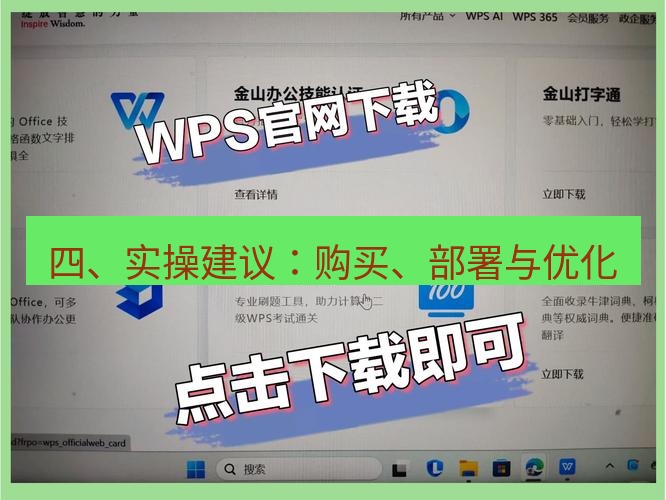wps官网 四、实操建议：购买、部署与优化