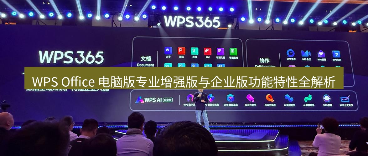 wps官网 WPS Office 电脑版专业增强版与企业版功能特性全解析