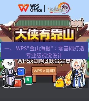 wps官网 一、 WPS“金山海报”：零基础打造专业级视觉设计