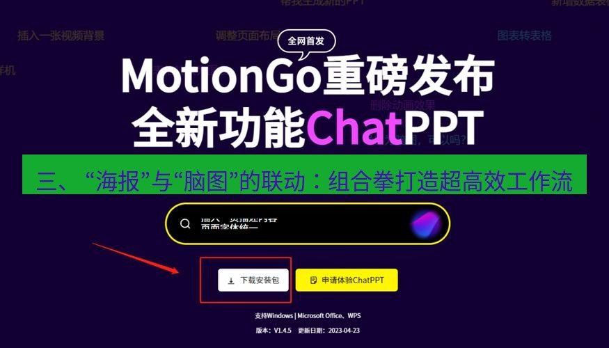 wps官网 三、 “海报”与“脑图”的联动：组合拳打造超高效工作流