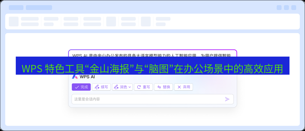 wps官网 WPS 特色工具“金山海报”与“脑图”在办公场景中的高效应用